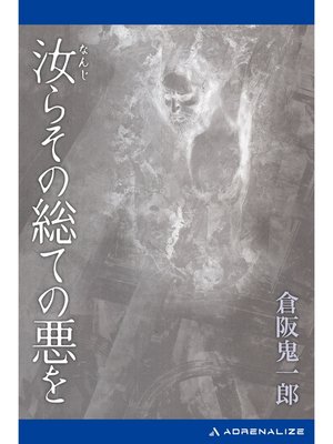 cover image of 汝らその総ての悪を